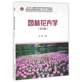 【正版书籍】园林花卉学刘燕中国林业出版社