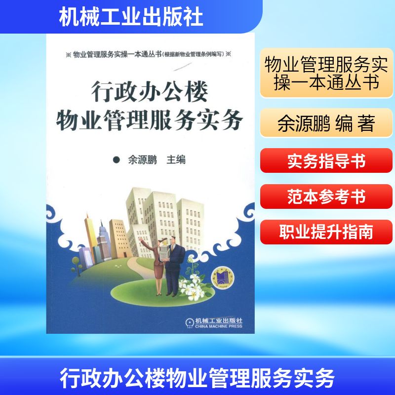 【正版书籍】行政办公楼物业管理服务实务余源鹏著机械工业出版社