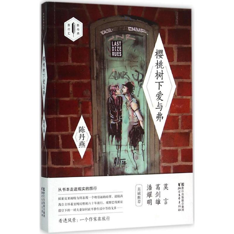 【正版图书】樱桃树下爱与弗陈丹燕著浙江文艺出版社9787533943523