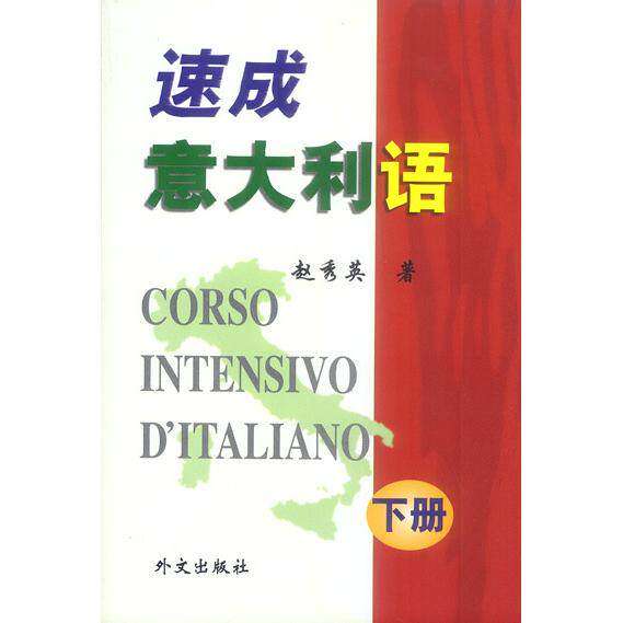 【保正版】速成意大利语下赵秀英著外文出版社9787119027463