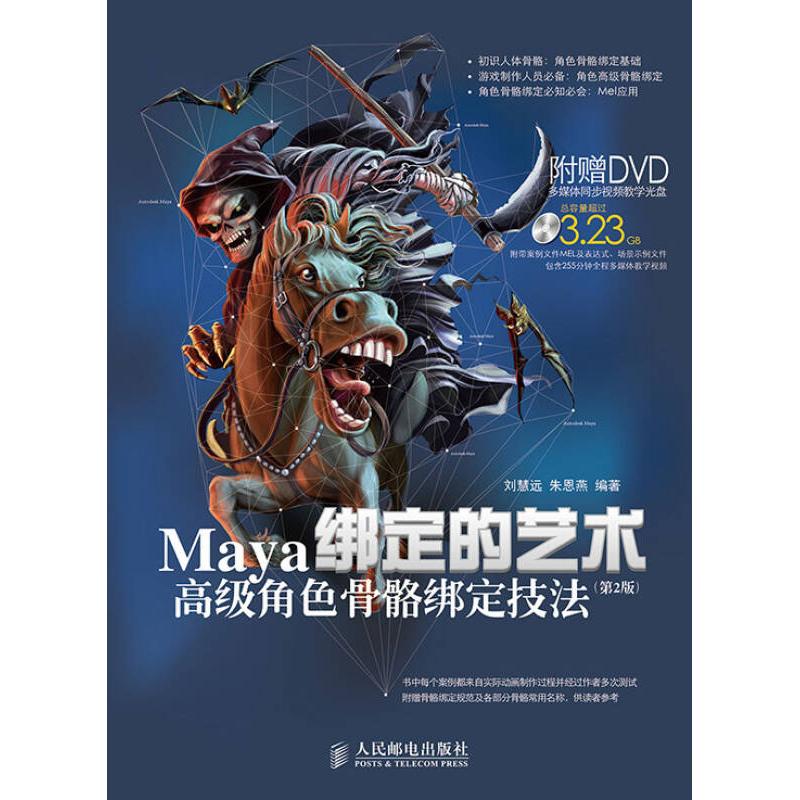【正版书籍】绑定的艺术Maya高级角色骨骼绑定技法刘慧远朱恩燕著人民邮电出版社