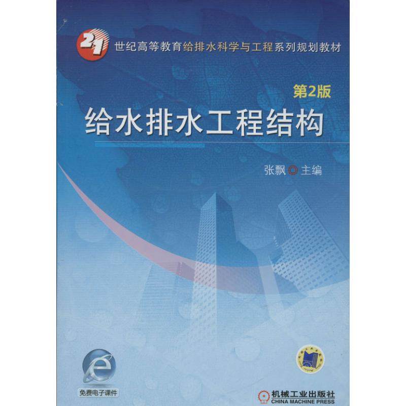 【正版书籍】给水排水工程结构张飘机械工业出版社