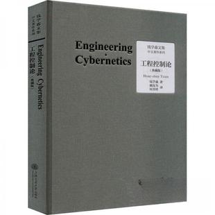【保正版】工程控制论钱学森上海交通大学出版社9787313272324黎明书店钱学森上海交通大学出版社9787313272324