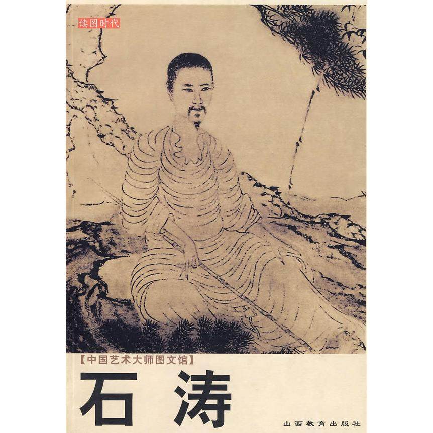 【正版图书】中国艺术大师图文馆石涛牛继飞山西教育出版社9787544030151