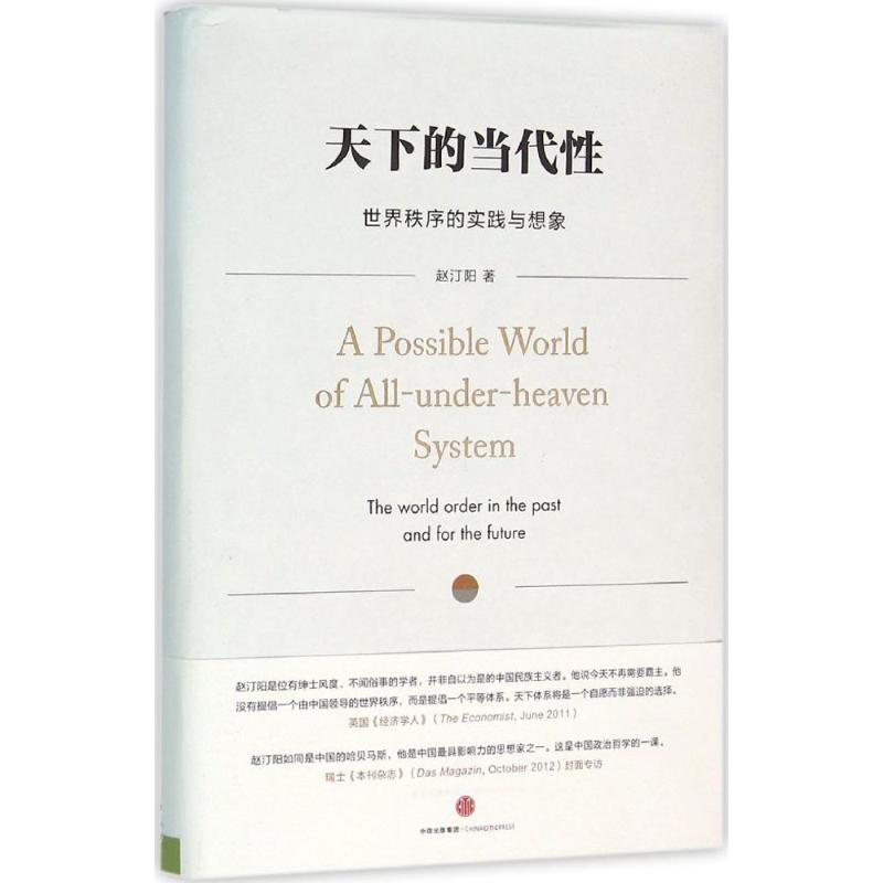 【正版图书】天下的当代世界秩序的实践与想象赵汀阳著中信出版社9787508657486