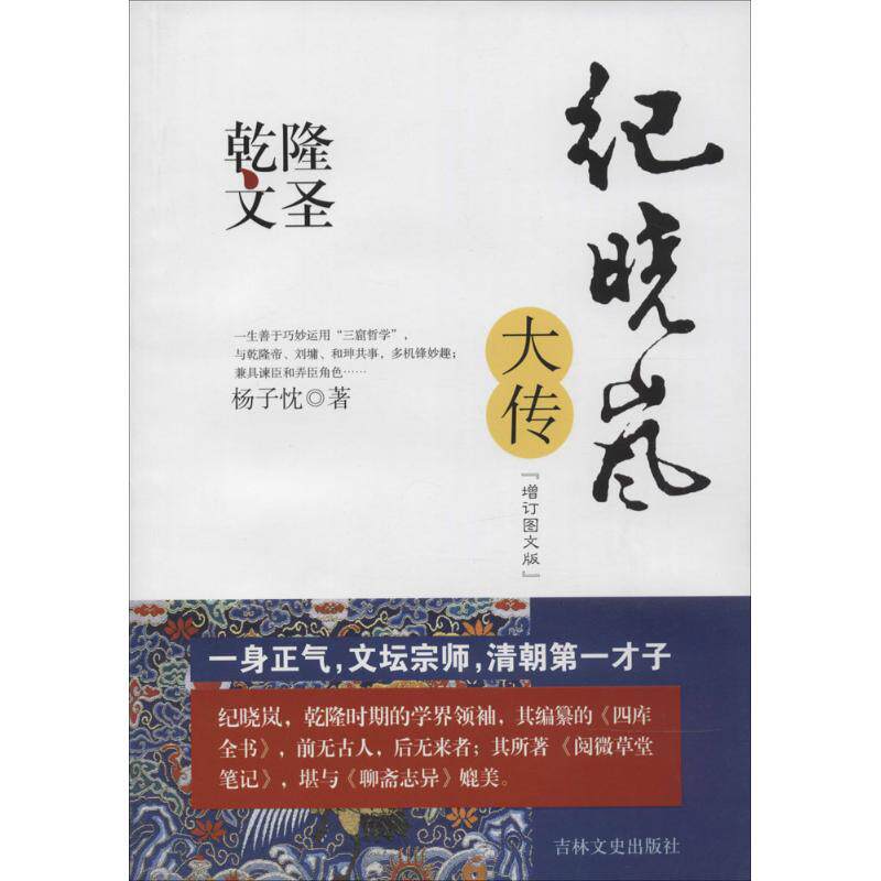 【正版书】乾隆文圣纪晓岚大传9787547222089杨子忱吉林文史出版社