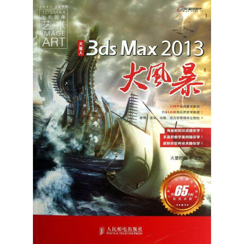 【正版书籍】火星人3dsMax火星时代人民邮电出版社