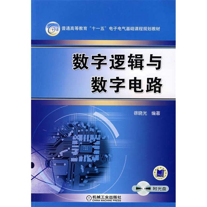 【正版书籍】数字逻辑与数字电路徐晓光著机械工业出版社9787111219675