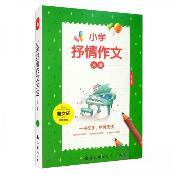 【正版书籍】小学抒情作文大全读后感作文辅导三四五六年级作文书作文本张军著南海出版公司出版社