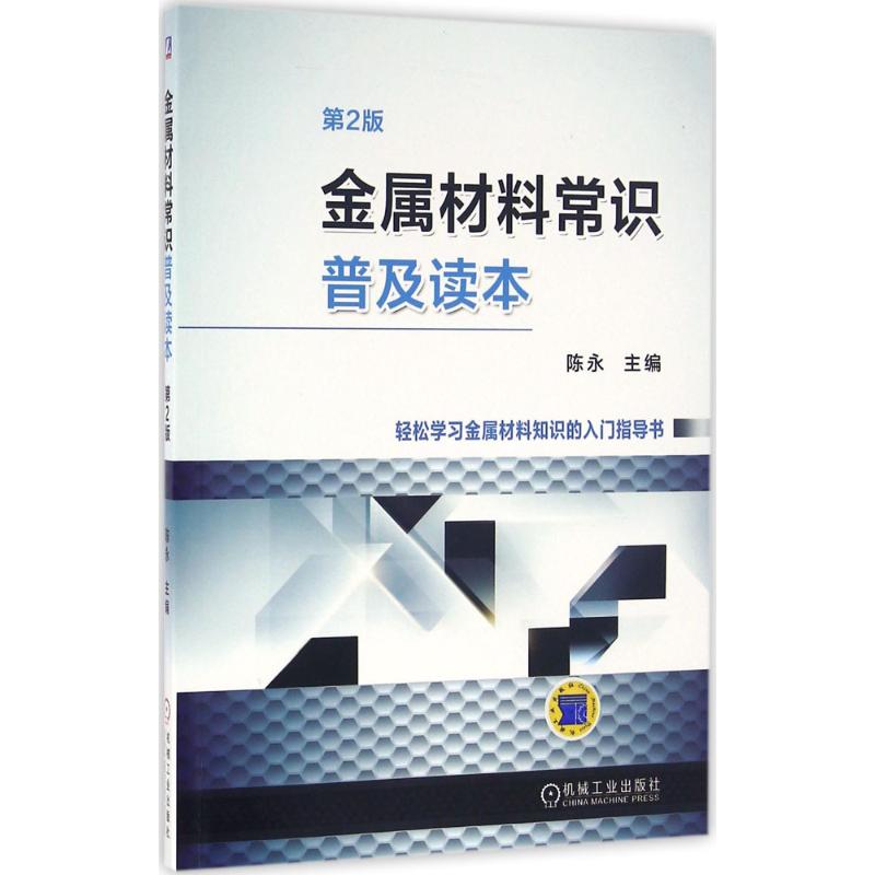 【正版书籍】金属材料常识普及读本陈永著机械工业出版社