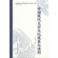 【正版图书】视角下的中国文学与文化丛书中国现代文学文化现象与乔以钢著南开大学出版社9787310038824