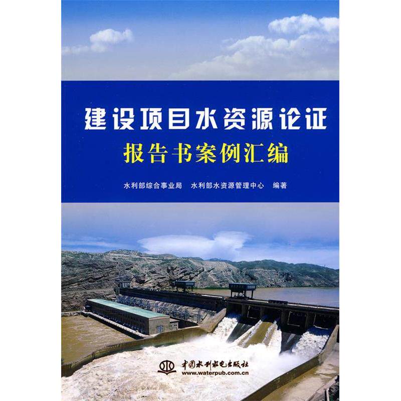 【正版书籍】建设项目水资源论报告案例汇编水利部综合事业局水利部水资源管理中心水利水电出版社9787508460536