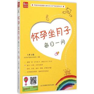 正版 社9787553722849 怀孕坐月子每日一问王琪主编著作王琪编江苏科学技术出版