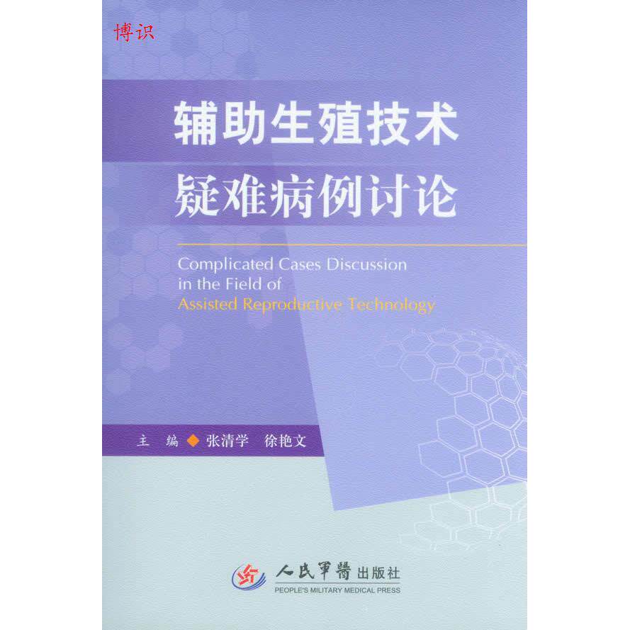【正版书籍】辅生殖技术疑难病例讨论张清学徐艳文人民军医出版社9787509173534