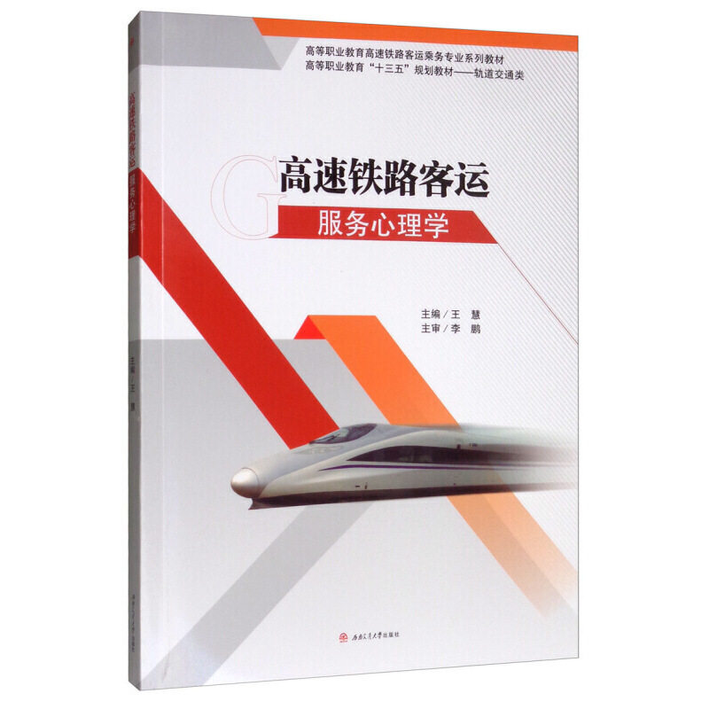 【正版书籍】高速铁路客运服务心理学 王慧 西南交通大学出版社 9787564370053
