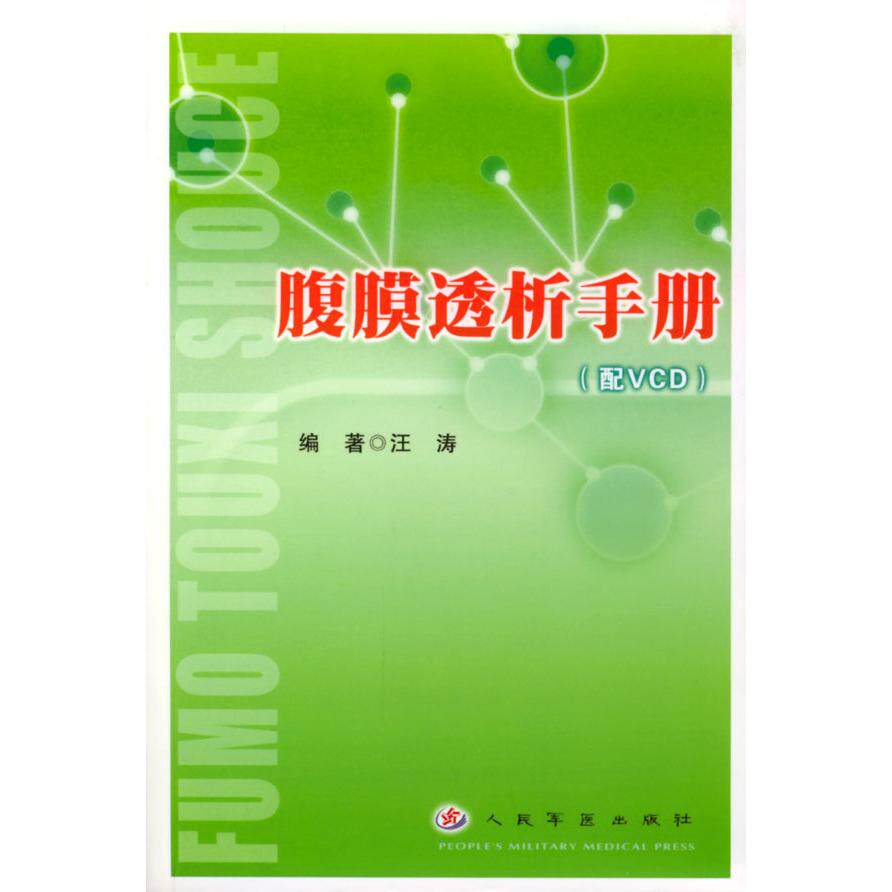 【正版书籍】腹膜透析手册汪涛人民军医出版社9787801942364