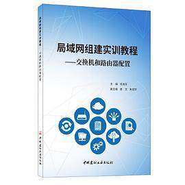【正版书籍】局域网组建实训教程交换机和路由器配置杨海军中国建材工业出版社