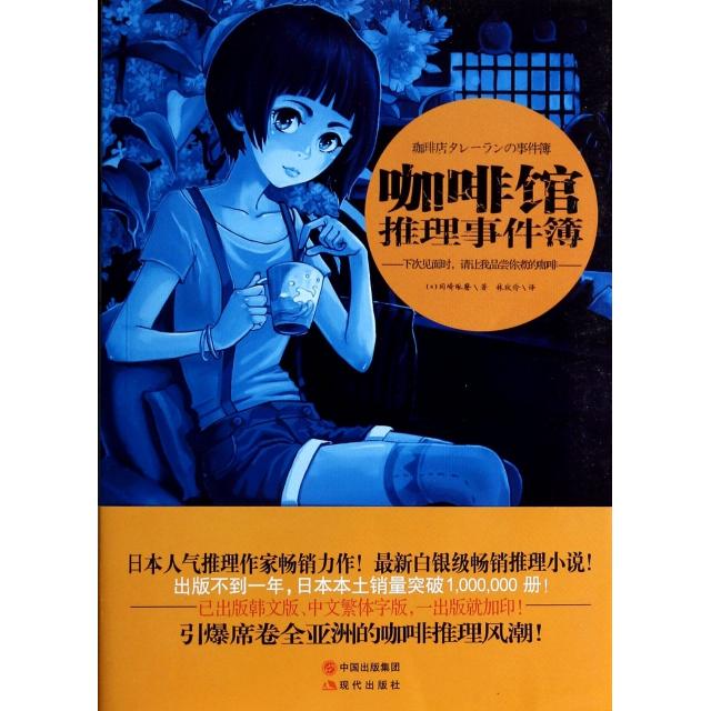 【正版图书】咖啡馆推理事件簿下次见面时请让我品尝你煮的咖啡日冈崎琢磨林玟伶译小说现代出版社