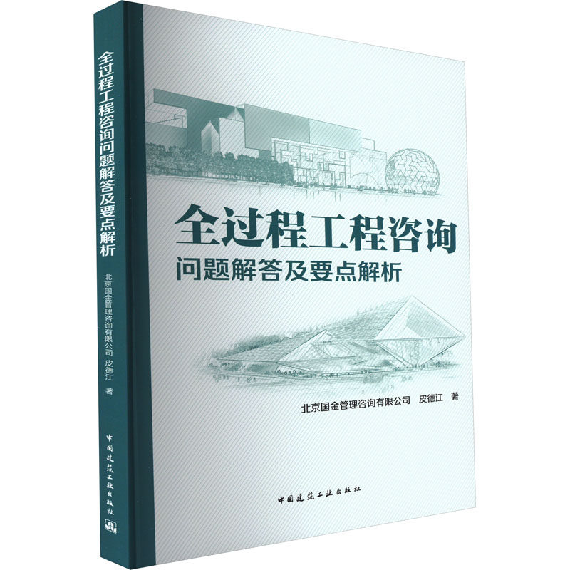 【正版书籍】全过程工程咨询问题解答及要点解析北京国金管理咨询公司皮德江中国建筑工业出版社9787112276653