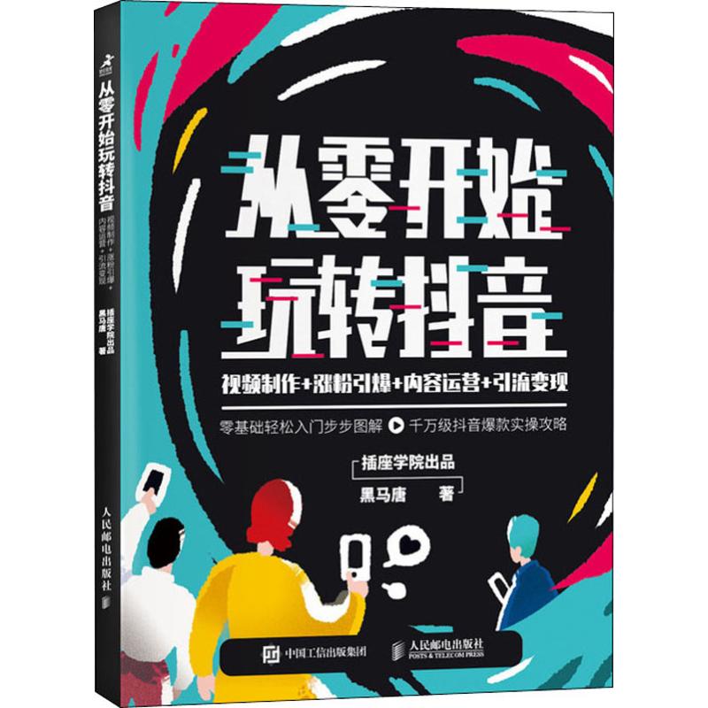 【正版图书】从零开始玩转视频制作涨粉引爆内容运营引流变现黑马唐插座学院出品人民邮电出版社9787115521989