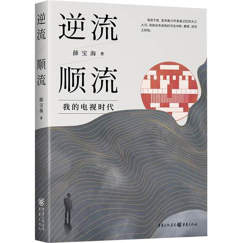 【正版图书】逆流顺流薛宝海著重庆出版社