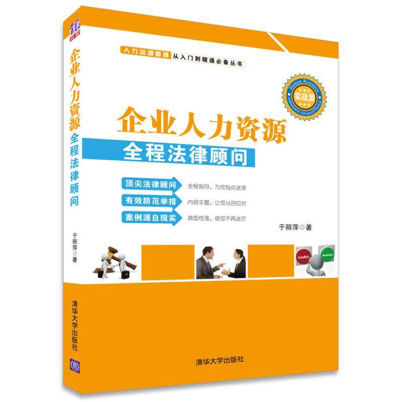 【正版图书】企业人力资源全程法律顾问于丽萍著管理书清华大学出版社