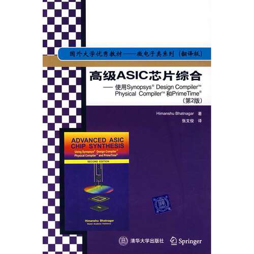 【正版书籍】高级ASIC芯片综合使用SYNOPSYSDESIGNCOMPILERPHGSICALCOMPIL纳格著张文俊译清华大学出版社9787302148814