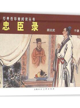 【正版图书】忠臣录经典连环画阅读丛书黎炽昌徐正平颜梅华绘上海人民美术出版社9787532261925