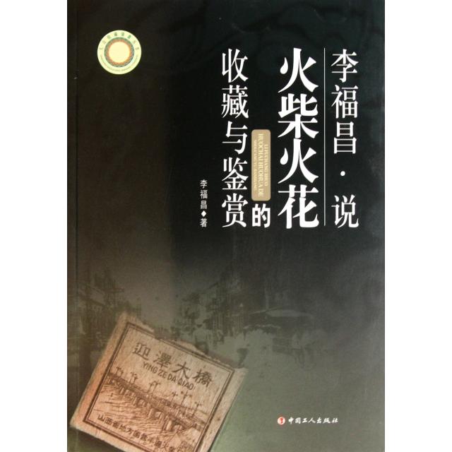 正版图书李福昌说火柴与火花的收藏与鉴赏李福昌著中国工人出版社9787500850373