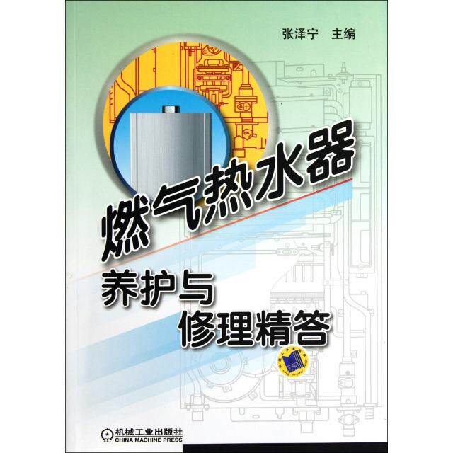 【正版书籍】燃气热水器养护与修理精答张泽宇机械工业出版社9787111371632