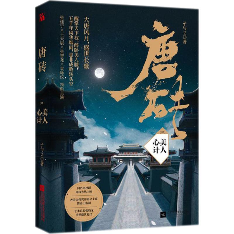 【正版图书】唐砖4美人心计孑与2江苏凤凰文艺出版社9787559420893