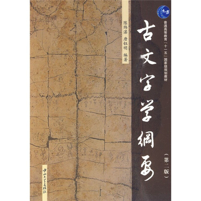 【保正版】古文字学纲要陈炜湛唐钰明中山大学出版社9787306035462