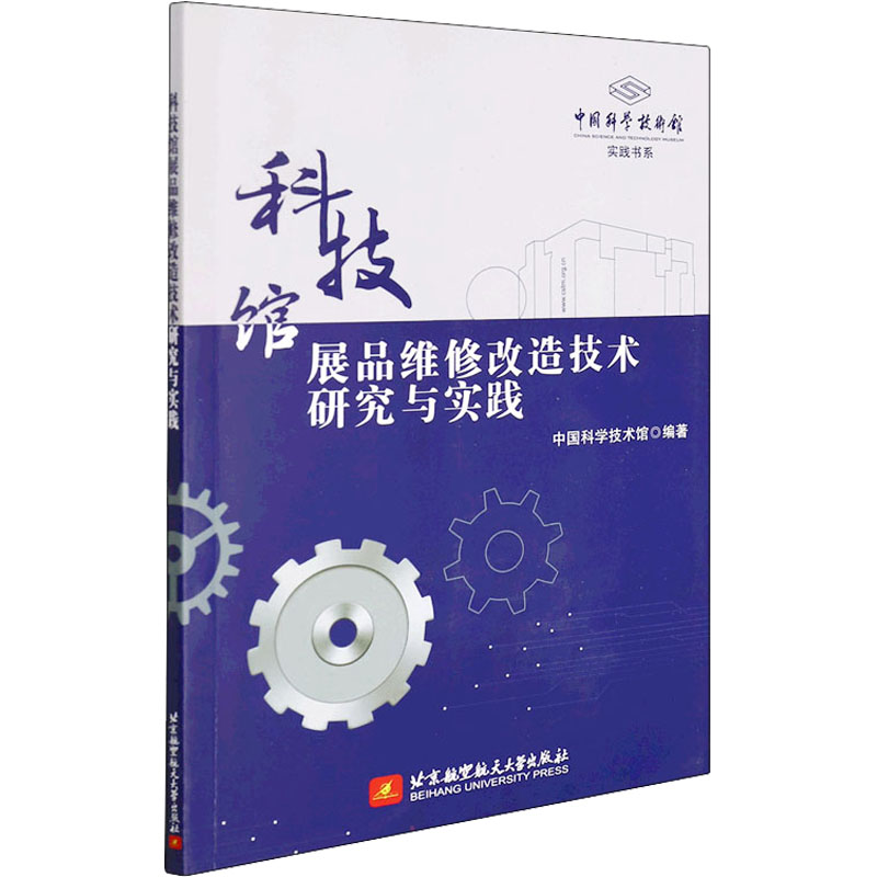 【正版书籍】科技馆展品维修改造技术研究与实践中国科学技术馆著北京航空航天大学出版社9787512434844