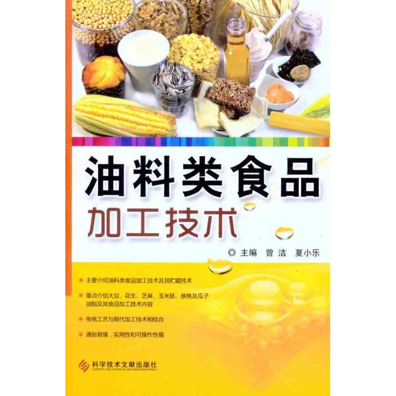 【正版书籍】油料类食品加工技术曾洁夏小乐科技文献出版社