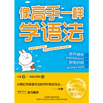 【正版图书】像高手一样学语法牛童胖兔子粥粥绘外语教学与研究出版社9787513527354