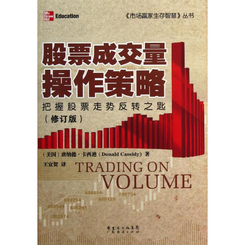【正版图书】市场赢家生存智慧丛书成交量操作策略美唐纳德·卡西迪王宜贺译广东经济出版社9787545418873