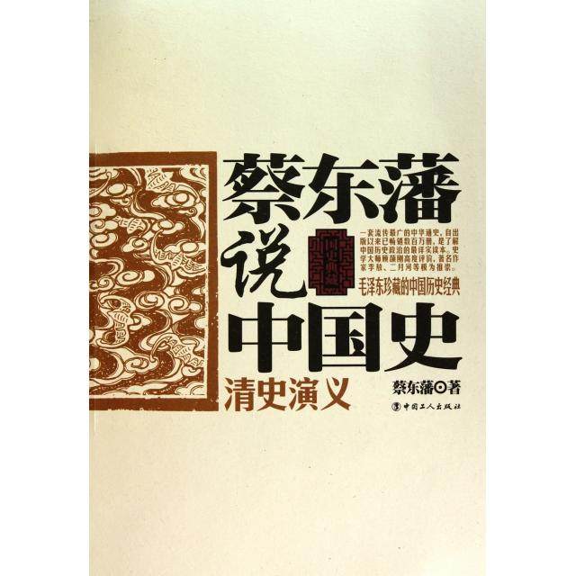 【正版图书】蔡东藩说中国史清史演义蔡东藩历史工人出版社