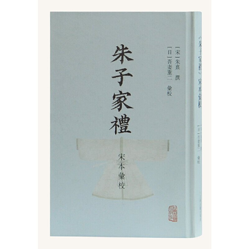 【保正版】朱子家礼宋本汇校日吾妻重二汇校上海古籍出版社9787532597253