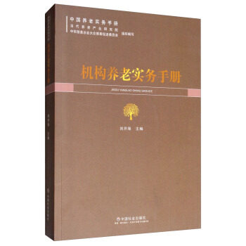【正版图书】机构养老实务手册刘开海编中国社会出版社9787508759562
