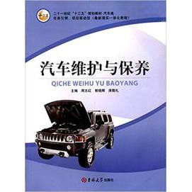 【正版书籍】汽车维护与保养周志红郭晓辉庞敬礼吉林大学出版社