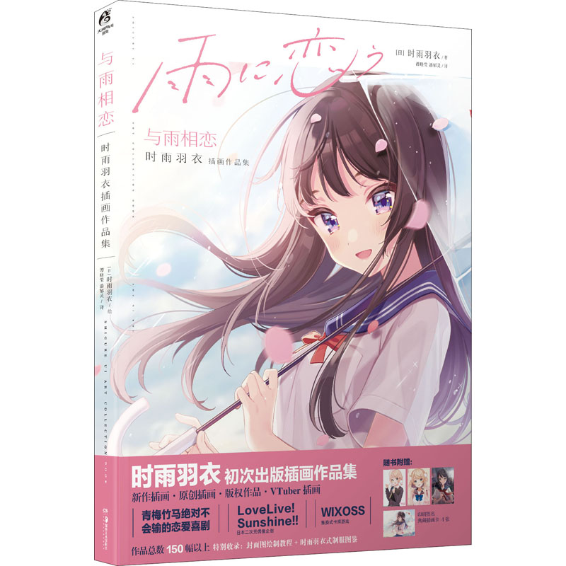 【正版书】与雨相恋时雨羽衣插画作品集9787535693808时雨羽衣潘郁灵谭晓莹译湖南美术出版社