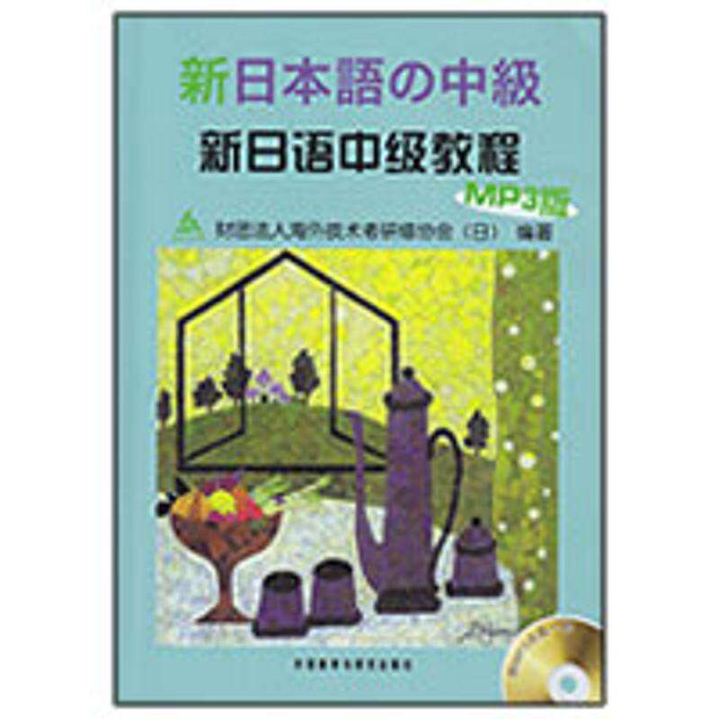【正版图书】新日语中级教程日本财团法人海外技术者研修协会编语言文字外语教学与研究出版社