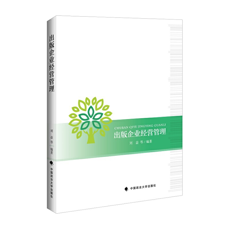 正版图书】出版企业经营管理刘益中国政法大学出版社9787562061137