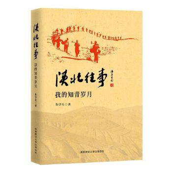 【保正版】陕北往事我的知青岁月朱学夫著陕西师范大学出版社