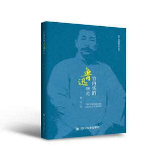 【正版图书】竹内实的鲁迅研究陶凤四川大学出版社9787569039627