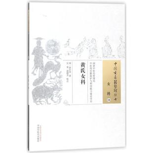 社 黄氏女科9787513245852明黄彦荣著吴童温健芳注中国医出版 正版 图书