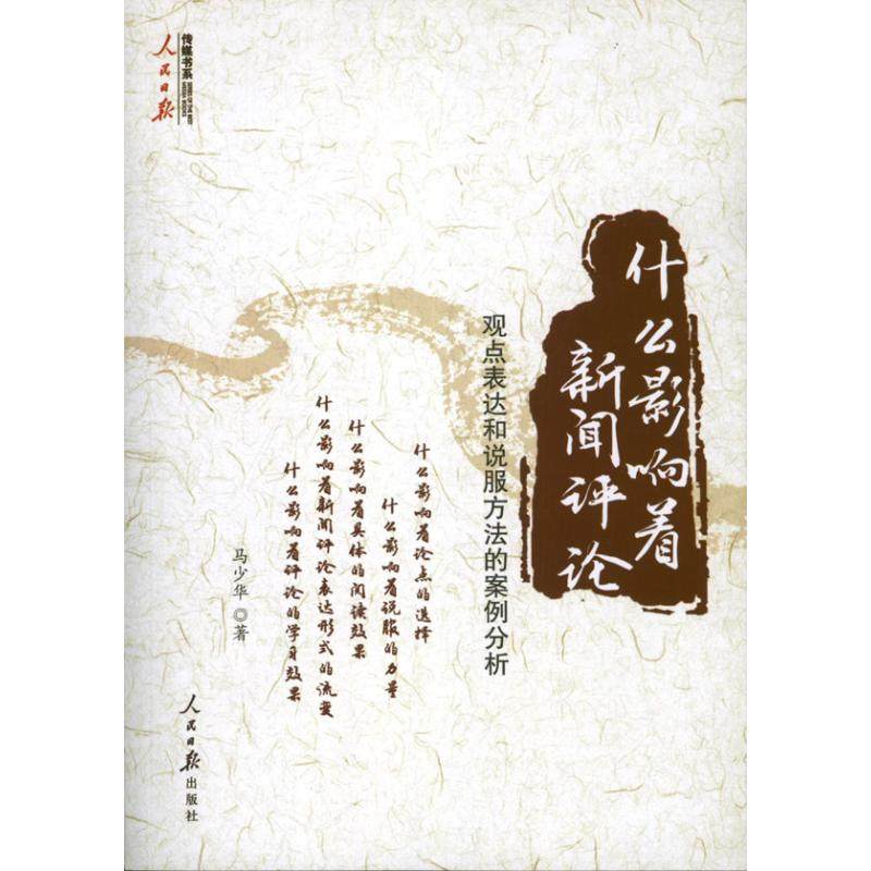 【正版图书】什么影响着新闻评论观点表达和说服方法的案例分析马少华人民日报出版社9787511517692