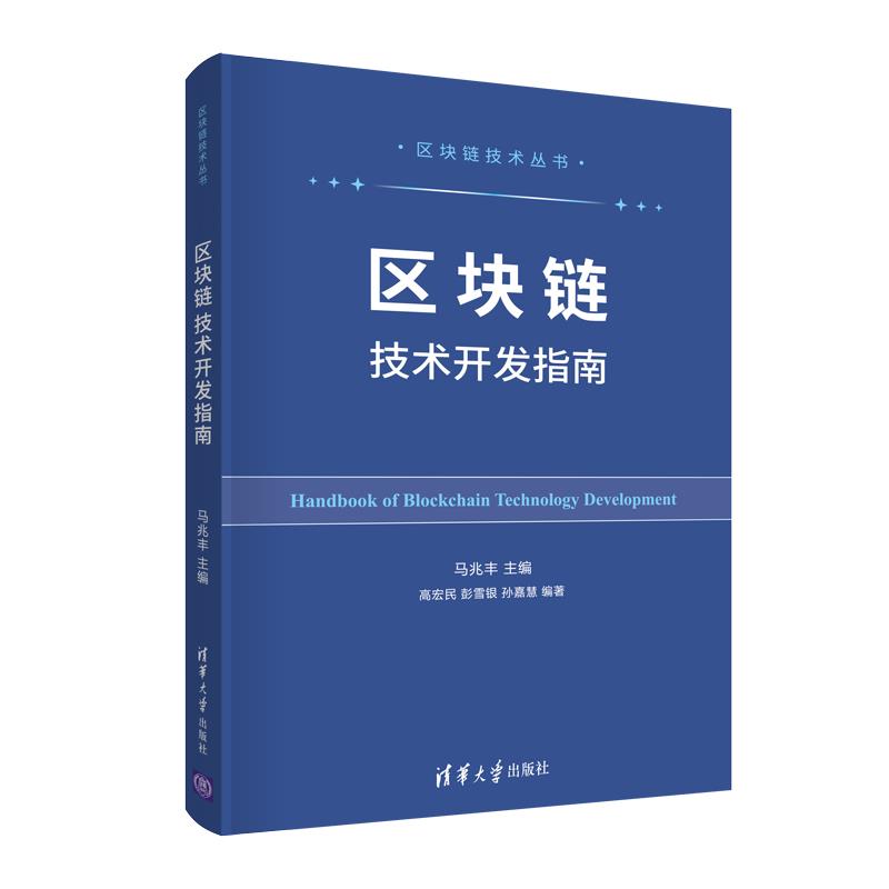 【正版书籍】区块链技术开发指南马兆丰高宏民彭雪银孙嘉慧清华大学出版社9787302561149