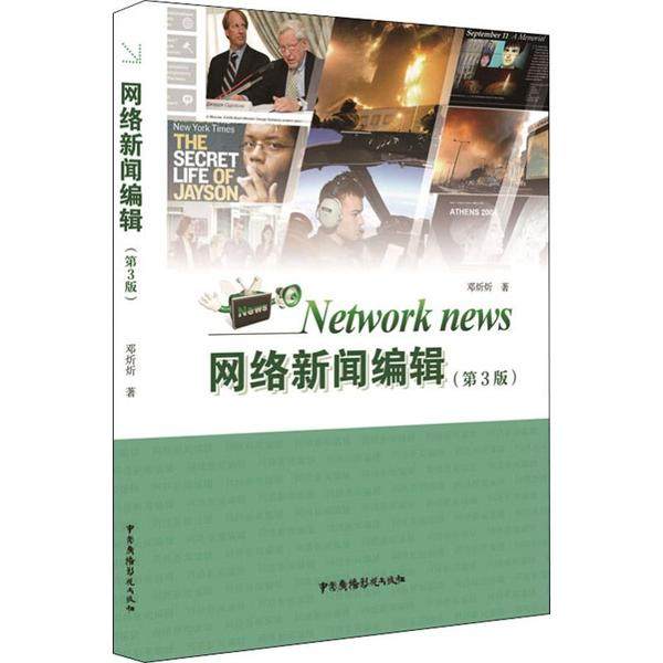 【正版书籍】网络新闻编辑邓炘炘著中国广播电视出版社