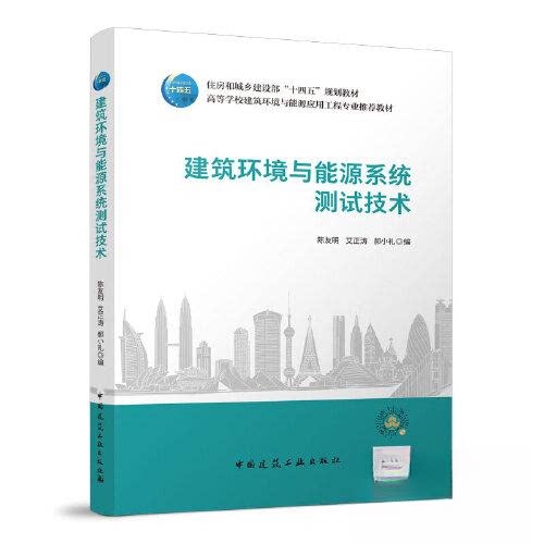 【正版书籍】建筑环境与能源系统测试技术陈友明中国建筑工业出版社9787112281473